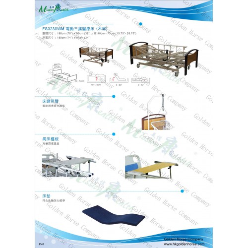 床 P.41 (電動三搖醫療床-木屏、醫療床配件-吊臂、檯板、床墊)